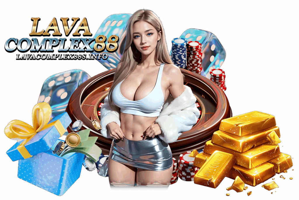 lavacomplex เครดิตฟรี โบนัสจัดเต็ม ใช้เล่นได้ทุกเกม ถอนเงินได้จริง